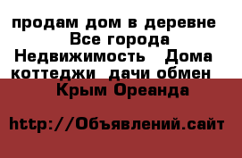 продам дом в деревне - Все города Недвижимость » Дома, коттеджи, дачи обмен   . Крым,Ореанда